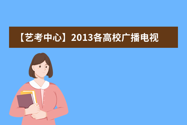 【艺考中心】2013各高校广播电视编导专业所考影片分析汇总