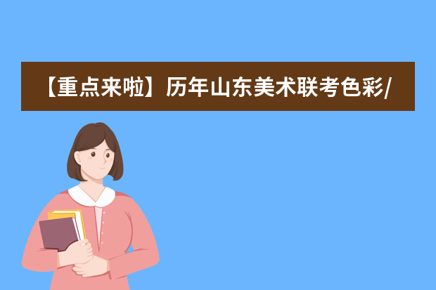 【重点来啦】历年山东美术联考色彩/素描/速写考题汇总