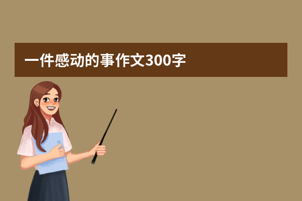 一件感动的事作文300字