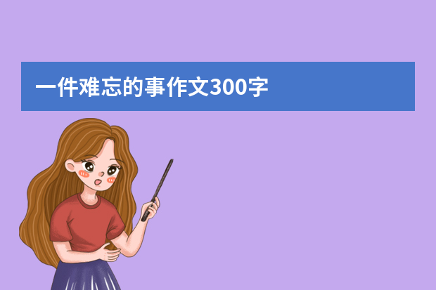 一件难忘的事作文300字