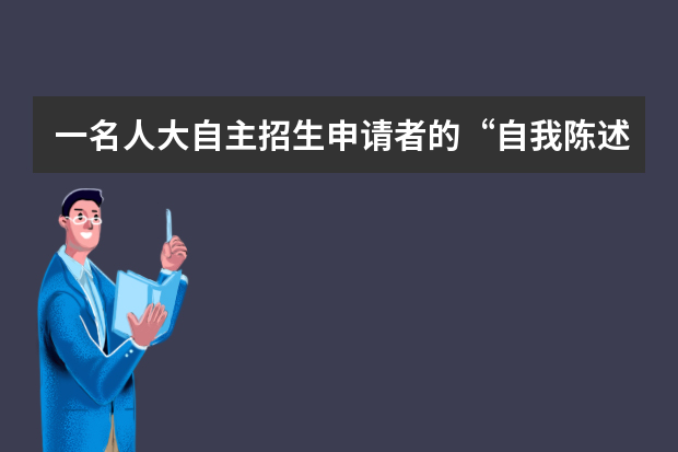 一名人大自主招生申请者的“自我陈述”