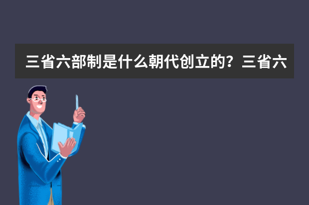 三省六部制是什么朝代创立的？三省六部制的作用是什么