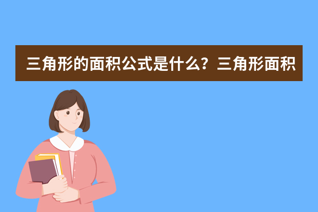 三角形的面积公式是什么？三角形面积公式汇总