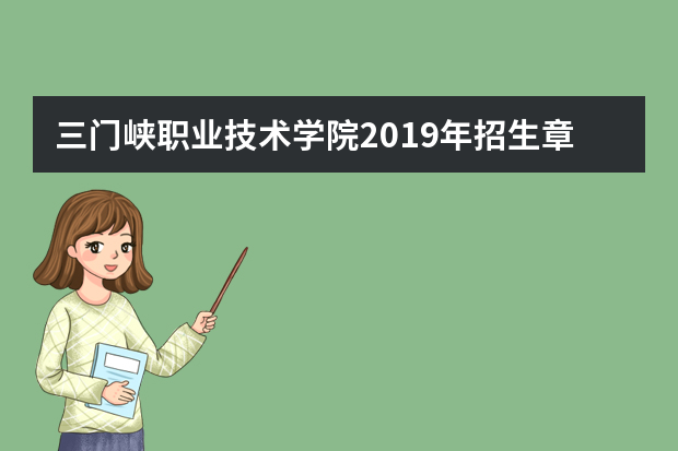 三门峡职业技术学院2019年招生章程