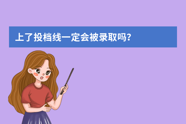 上了投档线一定会被录取吗？