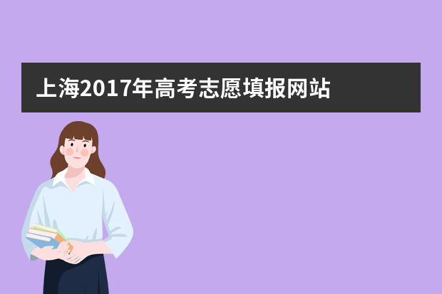 上海2017年高考志愿填报网站