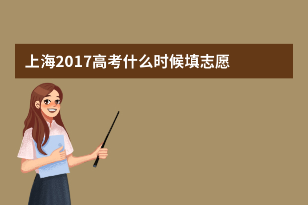 上海2017高考什么时候填志愿