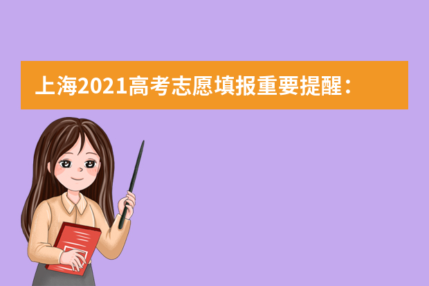 上海2021高考志愿填报重要提醒：志愿入口www.shmeea.edu.cn