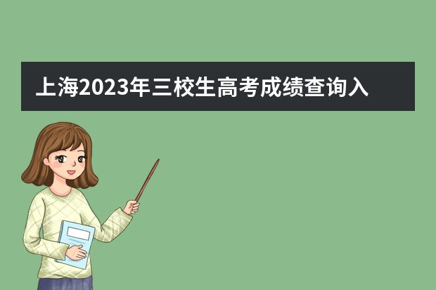 上海2023年三校生高考成绩查询入口：www.shmeea.edu.cn