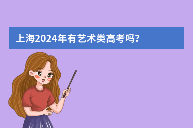 上海2024年有艺术类高考吗？