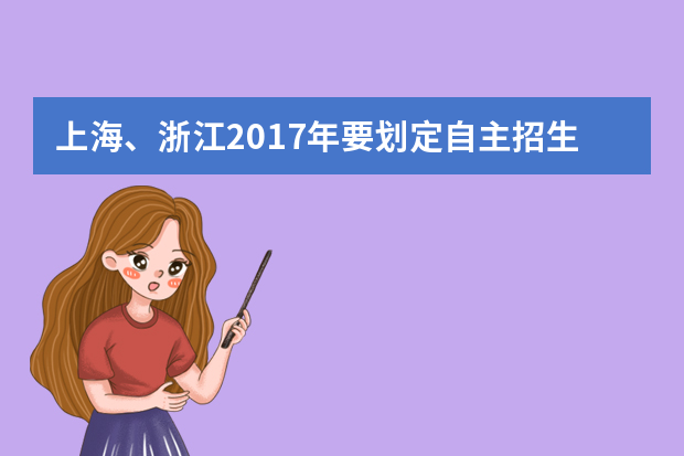 上海、浙江2017年要划定自主招生录取参考线