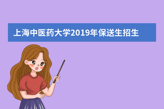 上海中医药大学2019年保送生招生简章