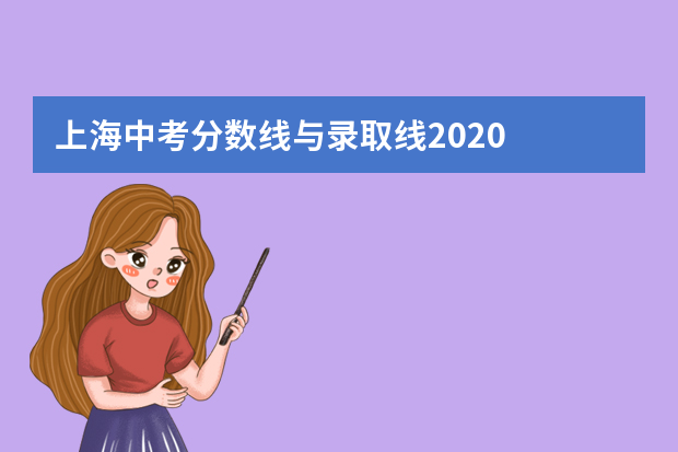 上海中考分数线与录取线2020