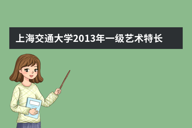 上海交通大学2013年一级艺术特长生候选人名单确定