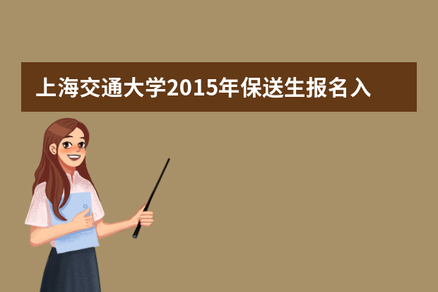 上海交通大学2015年保送生报名入口