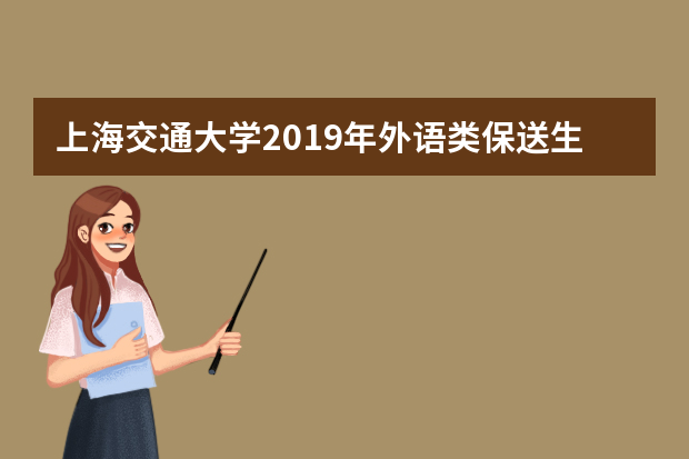 上海交通大学2019年外语类保送生招生简章