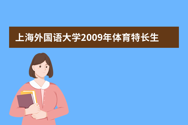 上海外国语大学2009年体育特长生招生简章