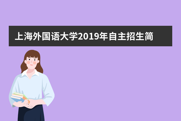 上海外国语大学2019年自主招生简章