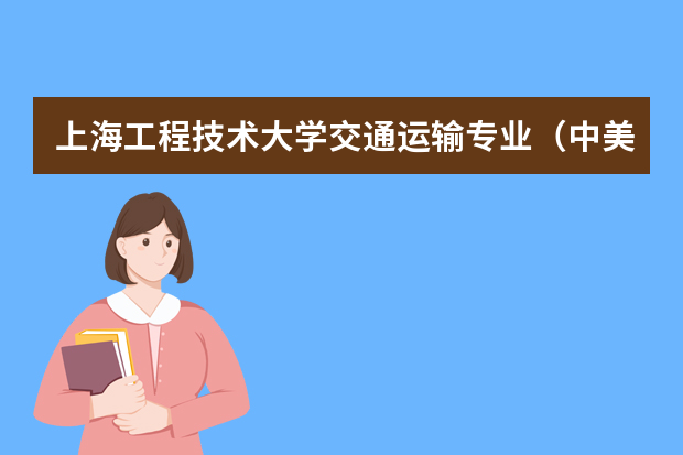 上海工程技术大学交通运输专业（中美合作办学）