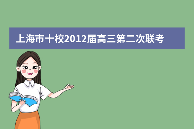 上海市十校2012届高三第二次联考数学（理）试题