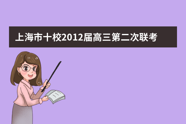 上海市十校2012届高三第二次联考英语试题