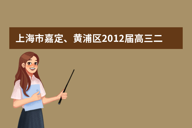 上海市嘉定、黄浦区2012届高三二模数学试题（理）