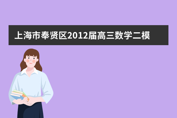 上海市奉贤区2012届高三数学二模试题（文理）