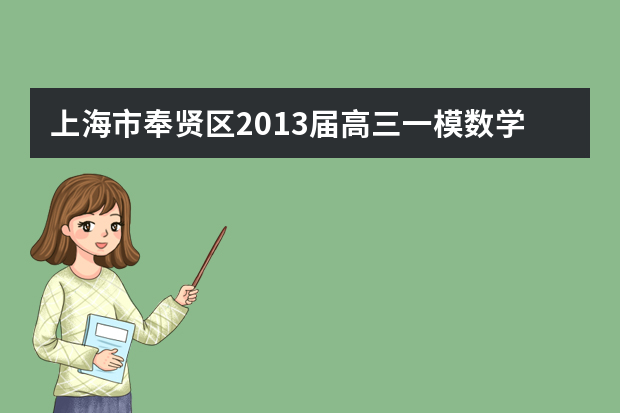 上海市奉贤区2013届高三一模数学试题（文科）