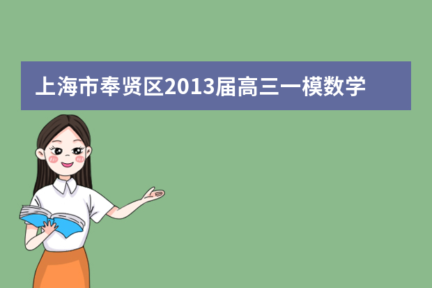 上海市奉贤区2013届高三一模数学试题（理科）