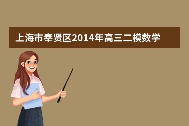 上海市奉贤区2014年高三二模数学试题