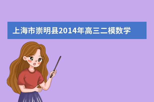 上海市崇明县2014年高三二模数学文科答案