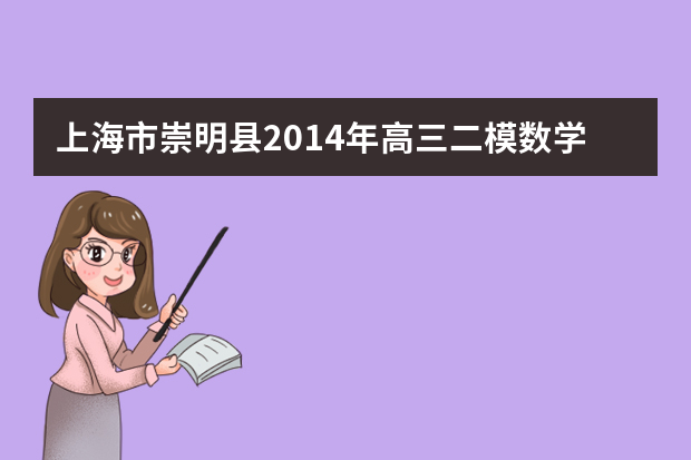 上海市崇明县2014年高三二模数学理科答案