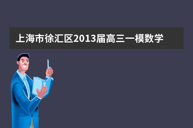 上海市徐汇区2013届高三一模数学试题（文科）