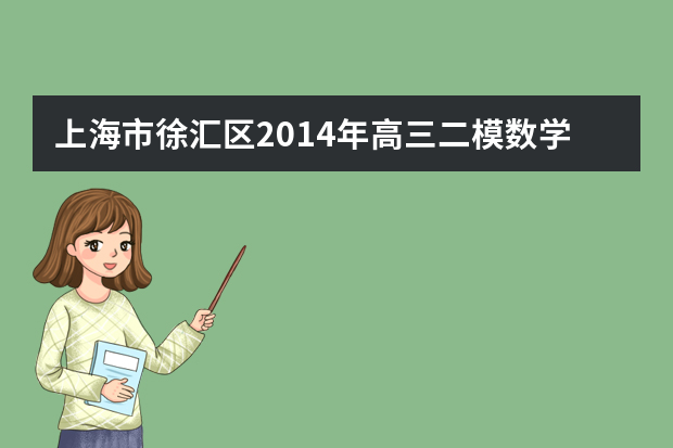 上海市徐汇区2014年高三二模数学答案