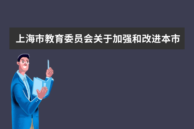 上海市教育委员会关于加强和改进本市普通高等学校艺术类专业考试招生工作的通知