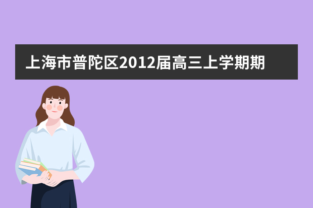 上海市普陀区2012届高三上学期期末质量调研英语试卷(一模)