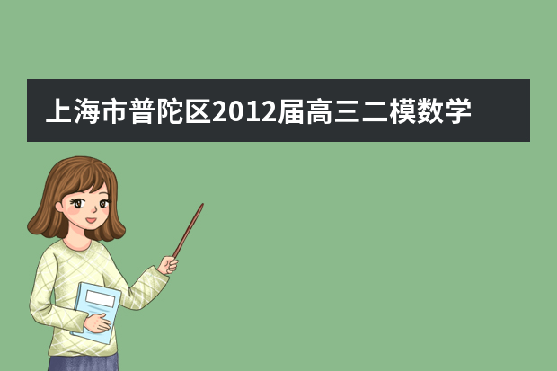 上海市普陀区2012届高三二模数学试题（文）