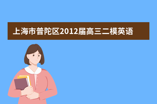 上海市普陀区2012届高三二模英语试题