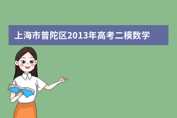 上海市普陀区2013年高考二模数学试题（理科）