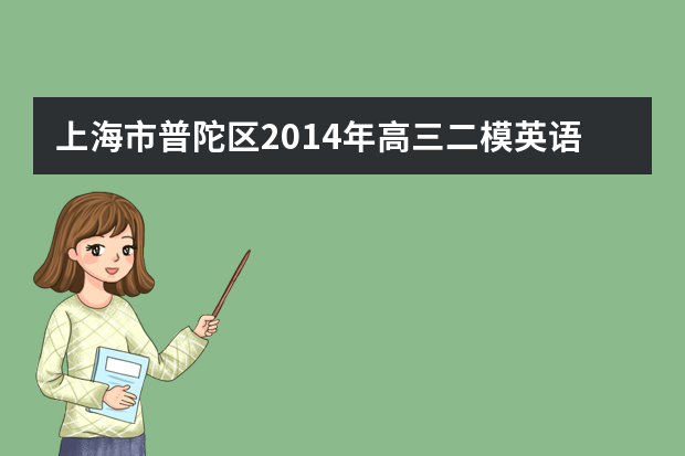 上海市普陀区2014年高三二模英语答案