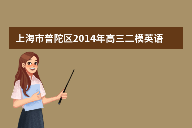 上海市普陀区2014年高三二模英语试题