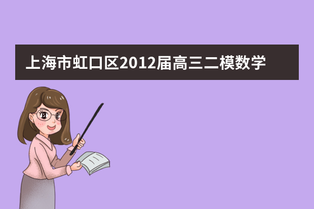 上海市虹口区2012届高三二模数学试题（文）