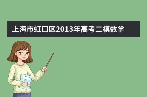 上海市虹口区2013年高考二模数学试题（文科）