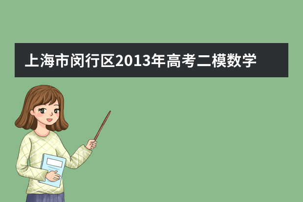 上海市闵行区2013年高考二模数学试题（理科）