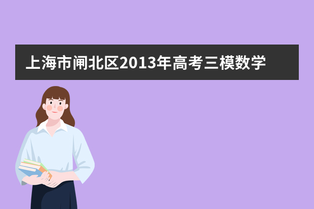 上海市闸北区2013年高考三模数学试题（文科）