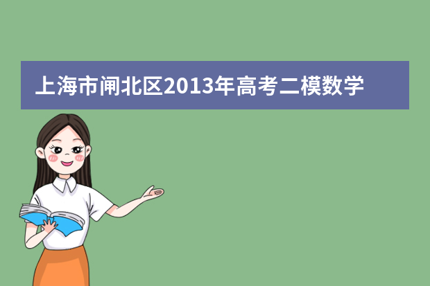 上海市闸北区2013年高考二模数学试题（文科）