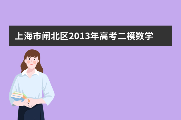 上海市闸北区2013年高考二模数学试题（理科）