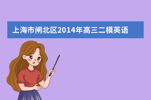 上海市闸北区2014年高三二模英语答案