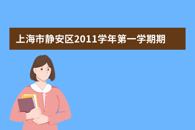 上海市静安区2011学年第一学期期末教学质量检测数学文