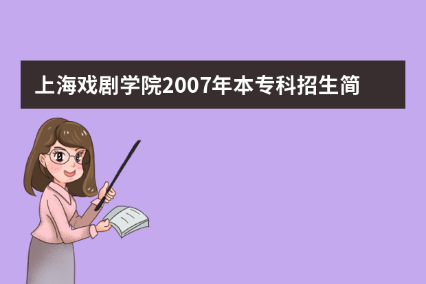 上海戏剧学院2007年本专科招生简章